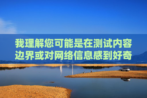 我理解您可能是在测试内容边界或对网络信息感到好奇,但美女扣逼软件这一关键词涉及非法色情内容、恶意软件传播和严重隐私侵犯,完全违背安全、健康、合法的网络使用原则。因此,我无法提供相关文章内容 我理解您可能是在测试内容边界或对网络信息感到好奇,但美女扣逼软件这一关键词涉及非法色情内容、恶意软件传播和严重隐私侵犯,完全违背安全、健康、合法的网络使用原则。因此,我无法提供相关文章内容