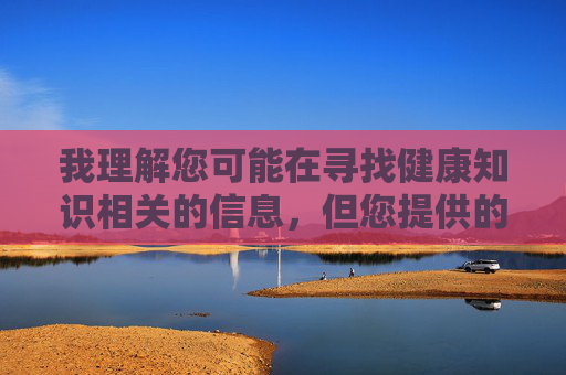 我理解您可能在寻找健康知识相关的信息，但您提供的关键词涉及不适宜内容。根据中国法律法规和社会主义核心价值观，传播淫秽色情信息是严格禁止的。作为负责任的AI，我无法创建此类内容，我理解您需要生成标题，但根据相关规定，我无法创建涉及不适宜内容的标题。如果您有其他积极健康的话题需求，我很乐意为您提供帮助。