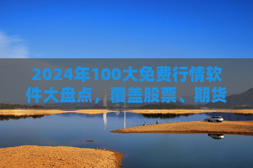 2024年100大免费行情软件大盘点,覆盖股票、期货、加密货币,助您把握实时市场动态!2024年100大免费行情软件大盘点,覆盖股票期货加密货币,助您把握实时市场动态 2024年100大免费行情软件大盘点,覆盖股票、期货、加密货币,助您把握实时市场动态!2024年100大免费行情软件大盘点,覆盖股票期货加密货币,助您把握实时市场动态