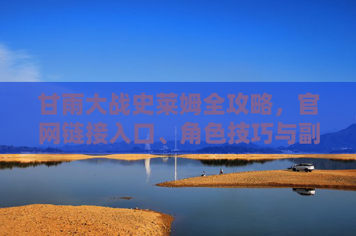 甘雨大战史莱姆全攻略,官网链接入口、角色技巧与副本通关指南,甘雨大战史莱姆全攻略,官网入口、角色技巧与副本通关指南 甘雨大战史莱姆全攻略,官网链接入口、角色技巧与副本通关指南,甘雨大战史莱姆全攻略,官网入口、角色技巧与副本通关指南