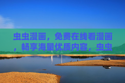 虫虫漫画,免费在线看漫画,畅享海量优质内容,虫虫漫画,免费在线看海量优质漫画 虫虫漫画,免费在线看漫画,畅享海量优质内容,虫虫漫画,免费在线看海量优质漫画