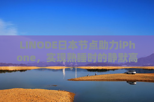 LINODE日本节点助力iPhone,实现熟睡时的静默高效下载,LINODE日本节点助力iPhone熟睡静默高效下载 LINODE日本节点助力iPhone,实现熟睡时的静默高效下载,LINODE日本节点助力iPhone熟睡静默高效下载