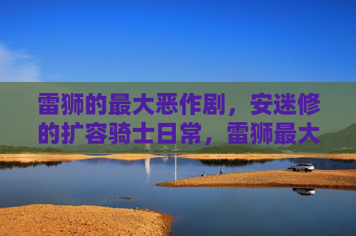 雷狮的最大恶作剧,安迷修的扩容骑士日常,雷狮最大恶作剧与安迷修扩容骑士日常 雷狮的最大恶作剧,安迷修的扩容骑士日常,雷狮最大恶作剧与安迷修扩容骑士日常
