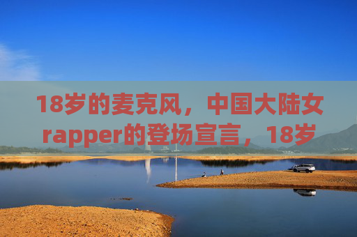 18岁的麦克风,中国大陆女rapper的登场宣言,18岁麦克风,中国大陆女rapper登场宣言 18岁的麦克风,中国大陆女rapper的登场宣言,18岁麦克风,中国大陆女rapper登场宣言