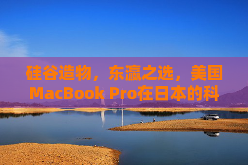 硅谷造物，东瀛之选，美国MacBook Pro在日本的科技与文化图鉴，硅谷造物，东瀛之选，MacBook Pro日本科技文化图鉴
