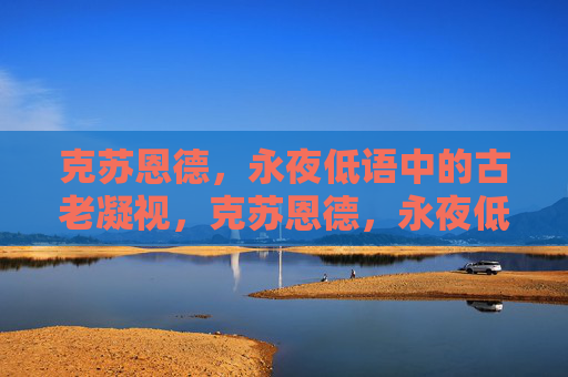 克苏恩德,永夜低语中的古老凝视,克苏恩德,永夜低语中的古老凝视 克苏恩德,永夜低语中的古老凝视,克苏恩德,永夜低语中的古老凝视