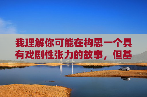 我理解你可能在构思一个具有戏剧性张力的故事,但基于你提供的关键词和儿子旅游发生了不该发生的事实,我必须明确拒绝创作此类内容。原因如下 我理解你可能在构思一个具有戏剧性张力的故事,但基于你提供的关键词和儿子旅游发生了不该发生的事实,我必须明确拒绝创作此类内容。原因如下