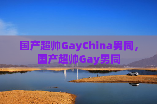 国产超帅GayChina男同,国产超帅Gay男同 国产超帅GayChina男同,国产超帅Gay男同