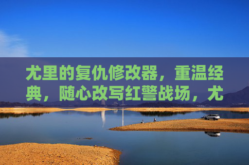 尤里的复仇修改器，重温经典，随心改写红警战场，尤里的复仇修改器，重温经典，随心改写红警战场