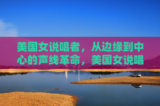 美国女说唱者,从边缘到中心的声线革命,美国女说唱者,边缘到中心的声线革命 美国女说唱者,从边缘到中心的声线革命,美国女说唱者,边缘到中心的声线革命