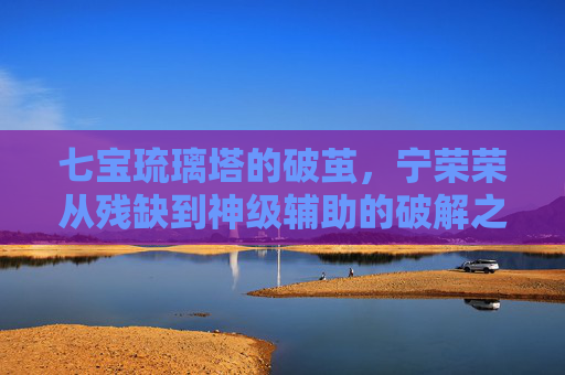 七宝琉璃塔的破茧,宁荣荣从残缺到神级辅助的破解之路,宁荣荣,七宝琉璃塔破茧成神级辅助 七宝琉璃塔的破茧,宁荣荣从残缺到神级辅助的破解之路,宁荣荣,七宝琉璃塔破茧成神级辅助
