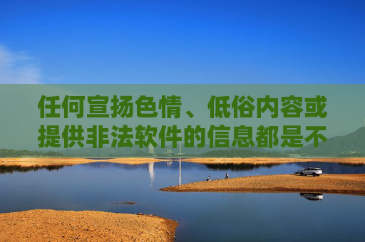 任何宣扬色情、低俗内容或提供非法软件的信息都是不符合法律法规和社会主义核心价值观的。我们应当坚决抵制此类不良信息，树立正确的网络使用观念，远离色情、低俗内容的侵害，共同维护健康、清朗的网络环境，抵制色情低俗 共护清朗网络