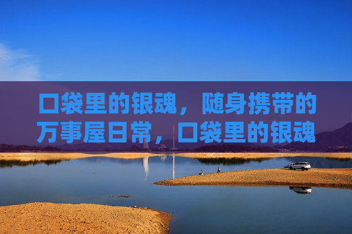 口袋里的银魂,随身携带的万事屋日常,口袋里的银魂万事屋日常 口袋里的银魂,随身携带的万事屋日常,口袋里的银魂万事屋日常