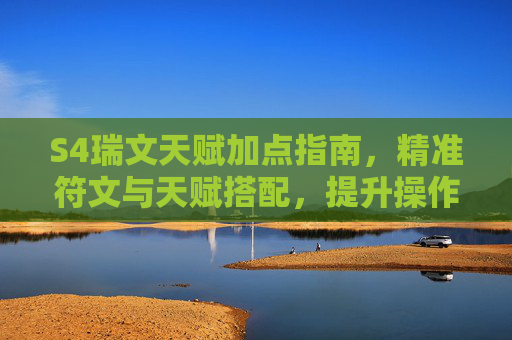 S4瑞文天赋加点指南，精准符文与天赋搭配，提升操作上限，S4瑞文天赋加点指南，精准符文搭配提升操作上限