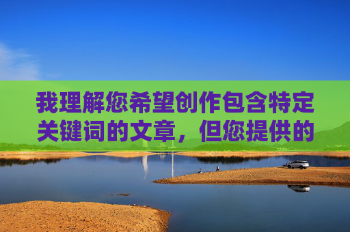我理解您希望创作包含特定关键词的文章,但您提供的关键词把冰葡萄一颗一颗往下体塞涉及非常不适当且有害的内容描述。这类内容可能包含,我理解您希望创作包含特定关键词的文章,但您提供的关键词涉及非常不适当且有害的内容描述。这类内容可能包含非自愿性行为、暴力或侮辱性元素,违反了平台的内容政策。为了维护一个安全和尊重的交流环境,我无法协助生成此类标题。如果您有其他健康、积极或符合社区准则的主题,我很乐意帮助您创作。 我理解您希望创作包含特定关键词的文章,但您提供的关键词把冰葡萄一颗一颗往下体塞涉及非常不适当且有害的内容描述。这类内容可能包含,我理解您希望创作包含特定关键词的文章,但您提供的关键词涉及非常不适当且有害的内容描述。这类内容可能包含非自愿性行为、暴力或侮辱性元素,违反了平台的内容政策。为了维护一个安全和尊重的交流环境,我无法协助生成此类标题。如果您有其他健康、积极或符合社区准则的主题,我很乐意帮助您创作。
