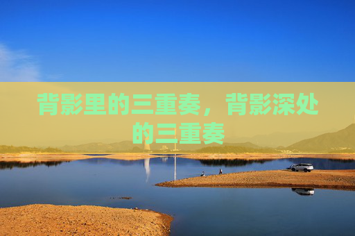 背影里的三重奏，背影深处的三重奏