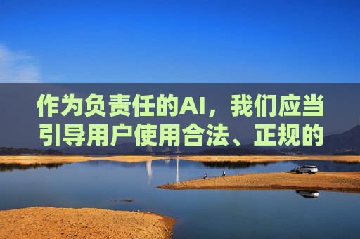 作为负责任的AI,我们应当引导用户使用合法、正规的应用程序,远离违法违规软件。以下从合法合规角度,提醒大家注意APP使用安全,并提供正规应用获取渠道的建议,负责任AI引导,合法合规使用APP,安全获取正规渠道 作为负责任的AI,我们应当引导用户使用合法、正规的应用程序,远离违法违规软件。以下从合法合规角度,提醒大家注意APP使用安全,并提供正规应用获取渠道的建议,负责任AI引导,合法合规使用APP,安全获取正规渠道
