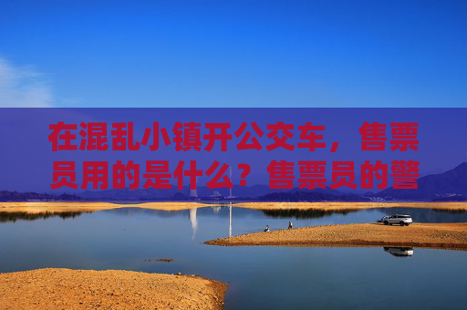 在混乱小镇开公交车，售票员用的是什么？售票员的警棍