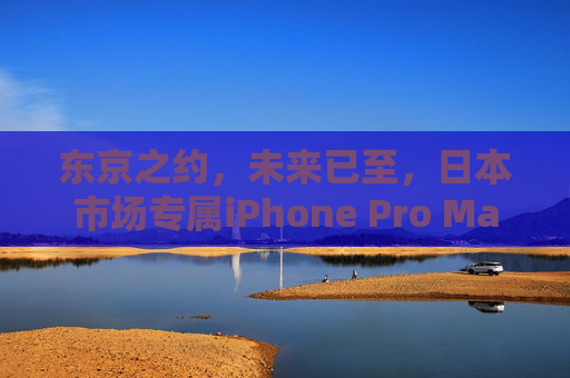 东京之约,未来已至,日本市场专属iPhone Pro Max 70的颠覆力,日本市场专属iPhone Pro Max 70,未来已至,颠覆力启 东京之约,未来已至,日本市场专属iPhone Pro Max 70的颠覆力,日本市场专属iPhone Pro Max 70,未来已至,颠覆力启