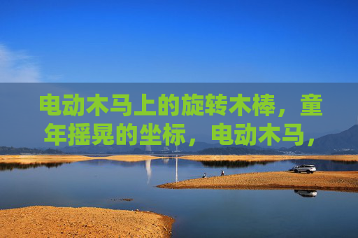 电动木马上的旋转木棒,童年摇晃的坐标,电动木马,童年摇晃的旋转坐标 电动木马上的旋转木棒,童年摇晃的坐标,电动木马,童年摇晃的旋转坐标