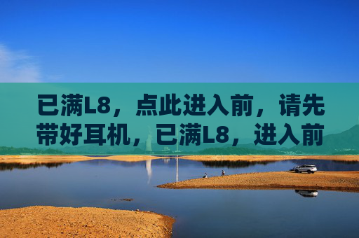 已满L8，点此进入前，请先带好耳机，已满L8，进入前请戴好耳机