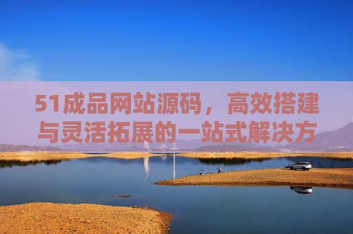 51成品网站源码,高效搭建与灵活拓展的一站式解决方案,51成品网站源码,高效搭建与灵活拓展的一站式解决方案 51成品网站源码,高效搭建与灵活拓展的一站式解决方案,51成品网站源码,高效搭建与灵活拓展的一站式解决方案