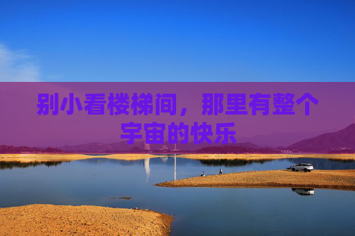 别小看楼梯间,那里有整个宇宙的快乐 别小看楼梯间,那里有整个宇宙的快乐
