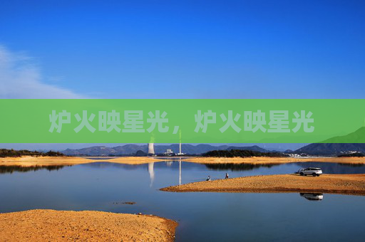 炉火映星光,炉火映星光 炉火映星光,炉火映星光