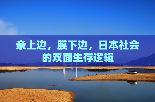 亲上边,膜下边,日本社会的双面生存逻辑 亲上边,膜下边,日本社会的双面生存逻辑