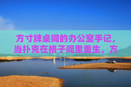 方寸牌桌间的办公室手记,当扑克在格子间里重生,方寸牌桌,格子间扑克重生 方寸牌桌间的办公室手记,当扑克在格子间里重生,方寸牌桌,格子间扑克重生