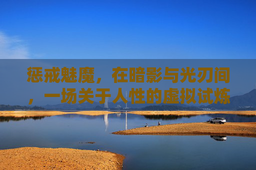 惩戒魅魔,在暗影与光刃间,一场关于人性的虚拟试炼,暗影光刃间,惩戒魅魔的人性试炼 惩戒魅魔,在暗影与光刃间,一场关于人性的虚拟试炼,暗影光刃间,惩戒魅魔的人性试炼