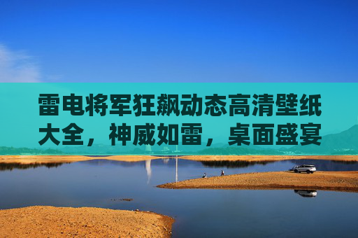雷电将军狂飙动态高清壁纸大全,神威如雷,桌面盛宴,雷电将军狂飙动态高清壁纸,神威如雷桌面盛宴 雷电将军狂飙动态高清壁纸大全,神威如雷,桌面盛宴,雷电将军狂飙动态高清壁纸,神威如雷桌面盛宴