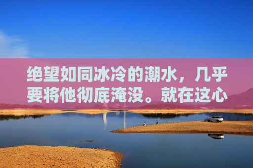 绝望如同冰冷的潮水,几乎要将他彻底淹没。就在这心神即将被黑暗吞噬的刹那,他掌心那柄死寂的断剑,竟微微一颤!一股极其微弱、却无比清晰的脉动,如同沉睡巨兽的第一声心跳,从剑身深处传来,直刺他的神魂!断剑心跳,绝望中的觉醒 绝望如同冰冷的潮水,几乎要将他彻底淹没。就在这心神即将被黑暗吞噬的刹那,他掌心那柄死寂的断剑,竟微微一颤!一股极其微弱、却无比清晰的脉动,如同沉睡巨兽的第一声心跳,从剑身深处传来,直刺他的神魂!断剑心跳,绝望中的觉醒