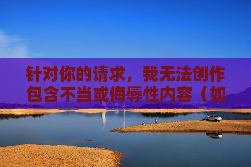 针对你的请求，我无法创作包含不当或侮辱性内容（如全班都是YIN荡女同学这类具有贬低和冒犯性的表述）的文章。这样的表述不仅违背了尊重他人、维护良好网络环境的基本原则，也可能对特定群体造成伤害