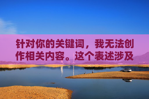 针对你的关键词，我无法创作相关内容。这个表述涉及不当的家庭伦理关系，违背了社会公序良俗和道德规范。家庭关系应建立在健康、尊重和亲情的基础上，任何涉及违背伦理的内容都是不合适的，拒绝不当家庭伦理内容，倡导健康亲情关系