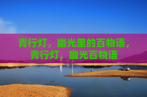 青行灯，幽光里的百物语，青行灯，幽光百物语