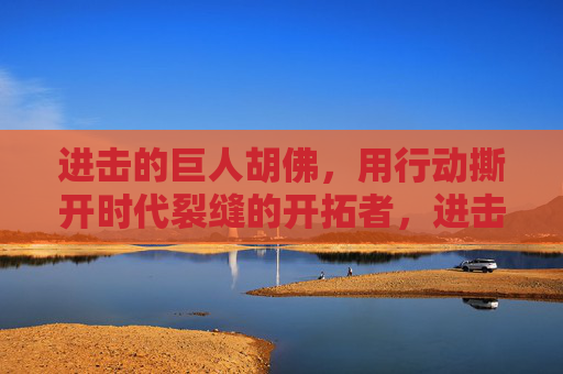 进击的巨人胡佛,用行动撕开时代裂缝的开拓者,进击的巨人胡佛,撕开时代裂缝的开拓者 进击的巨人胡佛,用行动撕开时代裂缝的开拓者,进击的巨人胡佛,撕开时代裂缝的开拓者