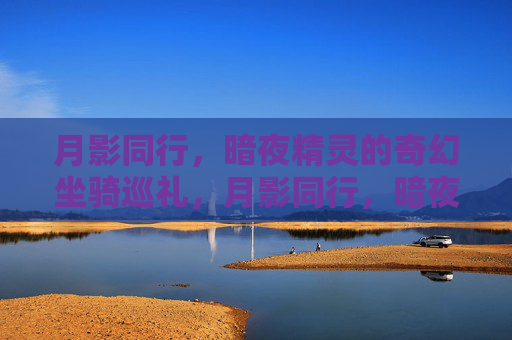 月影同行,暗夜精灵的奇幻坐骑巡礼,月影同行,暗夜精灵奇幻坐骑巡礼 月影同行,暗夜精灵的奇幻坐骑巡礼,月影同行,暗夜精灵奇幻坐骑巡礼