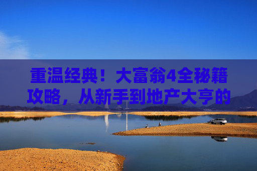 重温经典!大富翁4全秘籍攻略,从新手到地产大亨的速成指南,大富翁4全秘籍攻略,重温经典,新手速成地产大亨指南 重温经典!大富翁4全秘籍攻略,从新手到地产大亨的速成指南,大富翁4全秘籍攻略,重温经典,新手速成地产大亨指南