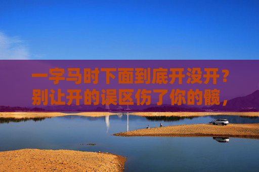 一字马时下面到底开没开?别让开的误区伤了你的髋,一字马下面到底开没开?避开误区防髋伤 一字马时下面到底开没开?别让开的误区伤了你的髋,一字马下面到底开没开?避开误区防髋伤
