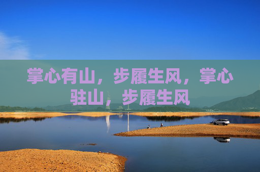 掌心有山,步履生风,掌心驻山,步履生风 掌心有山,步履生风,掌心驻山,步履生风