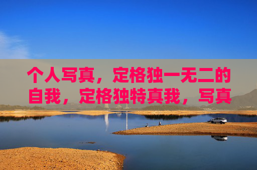 个人写真,定格独一无二的自我,定格独特真我,写真专属印记 个人写真,定格独一无二的自我,定格独特真我,写真专属印记