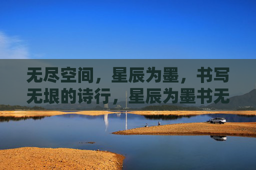 无尽空间，星辰为墨，书写无垠的诗行，星辰为墨书无垠