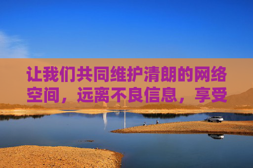 让我们共同维护清朗的网络空间,远离不良信息,享受积极向上的文化娱乐内容。如果你有关于火影忍者正版游戏、动漫剧情或其他合法话题的疑问,我很乐意为你提供帮助,守护清朗网络,共赏积极文化娱乐(火影忍者等合法内容) 让我们共同维护清朗的网络空间,远离不良信息,享受积极向上的文化娱乐内容。如果你有关于火影忍者正版游戏、动漫剧情或其他合法话题的疑问,我很乐意为你提供帮助,守护清朗网络,共赏积极文化娱乐(火影忍者等合法内容)