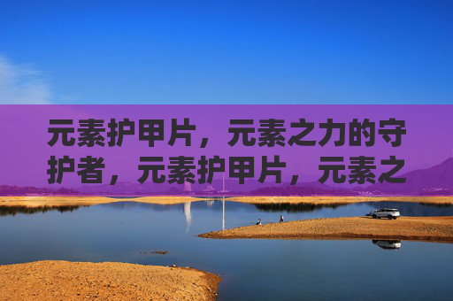 元素护甲片，元素之力的守护者，元素护甲片，元素之力的守护者