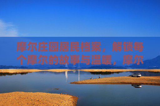 摩尔庄园居民档案,解锁每个摩尔的故事与温暖,摩尔庄园居民档案,解锁摩尔的故事与温暖 摩尔庄园居民档案,解锁每个摩尔的故事与温暖,摩尔庄园居民档案,解锁摩尔的故事与温暖