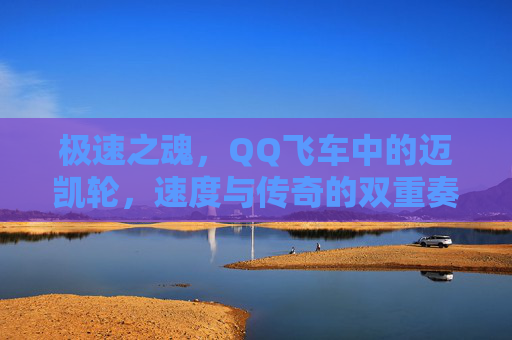 极速之魂,QQ飞车中的迈凯轮,速度与传奇的双重奏,极速之魂,QQ飞车迈凯轮的速度与传奇 极速之魂,QQ飞车中的迈凯轮,速度与传奇的双重奏,极速之魂,QQ飞车迈凯轮的速度与传奇