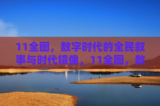 11全图,数字时代的全民叙事与时代镜像,11全图,数字时代的全民叙事与时代镜像 11全图,数字时代的全民叙事与时代镜像,11全图,数字时代的全民叙事与时代镜像
