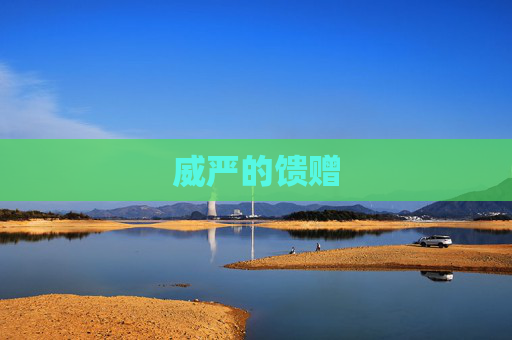 威严的馈赠 威严的馈赠