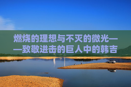 燃烧的理想与不灭的微光——致敬进击的巨人中的韩吉·佐耶,燃烧的理想与不灭的微光——致敬韩吉·佐耶 燃烧的理想与不灭的微光——致敬进击的巨人中的韩吉·佐耶,燃烧的理想与不灭的微光——致敬韩吉·佐耶